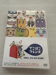 でこぼこフレンズ 「あめとかさ」ほか 全48話 DVD