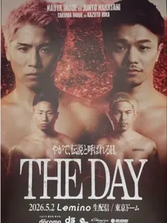 井上尚弥　中谷潤人　「THE DAY」 非売品ポスターB2サイズのサムネイル
