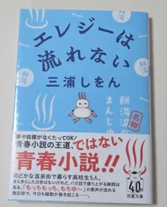 エレジーは流れない／三浦しをん　文庫版
