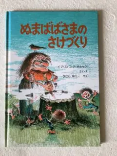 ぬまばばさまのさけづくり　イブ・スパング・オルセン