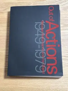 Out of Actions: アクション 行為がアートになるとき