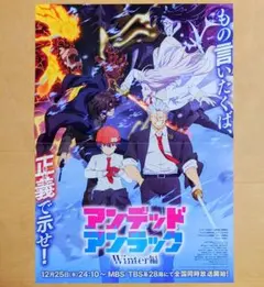 アニメ【アンデッドアンラック Winter編】B3ポスター★非売品 販促