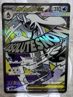 ポケモンカード　メガユキメノコex MA
