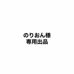 のりおん様専用出品