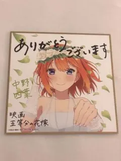 五等分の花嫁 映画特典 色紙 中野四葉
