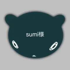 sumi様