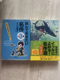 斎藤孝のイッキによめる!& 10分で読める名作集 小学3年生 2冊セット