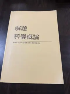 2026年最新】葬儀概論の人気アイテム - メルカリ