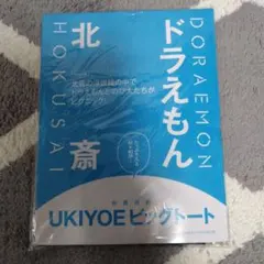 【ドラえもん 北斎 ビッグトート】和楽 20付録