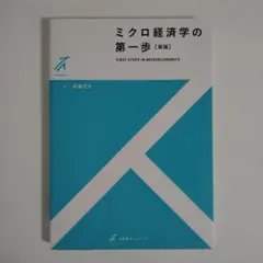 ミクロ経済学の第一歩〔新版〕 有斐閣ストゥディア