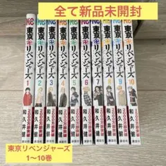 【全て新品未開封品】東京リベンジャーズ　漫画1〜10巻