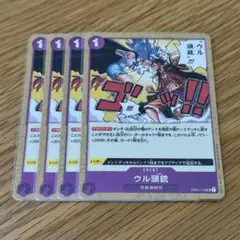 ワンピースカード ウル頭銃 4枚