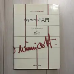 ウィニコット入門　サイモンAグロールニック