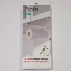 【まとめ割引対応】山崎実業 戸棚下 キッチンペーパーホルダー プレート ホワイトのサムネイル