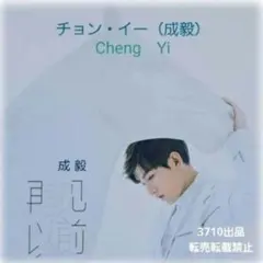 成毅 チョン・イー『王権富貴』8180円割引大セール 成毅 #ChengYi #チョン・イー #チェン・イー #赴山海 さて、沈舟さま