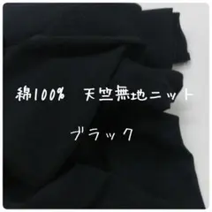 綿100%　天竺無地ニット　ブラック 　ニット生地　無地　Tシャツ生地　黒