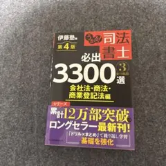 2025年最新】うかる！ 司法書士 必出3300選／全11科目 ［4］ 第3版の