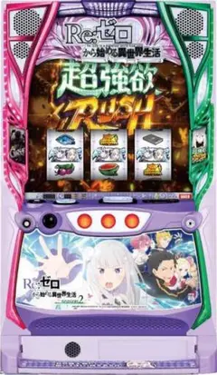 パチンコ実機 Re:ゼロから始める異世界season2 リゼロ スマパチユニッ専 パチンコ実機 Re:ゼロから始める異世界season2 リゼロ スマパチ