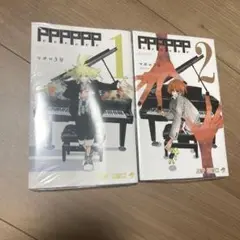 PPPPPP 1,2巻【未開封】