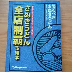 さぬきうどん全店制覇攻略本 : 恐るべきさぬきうどんスーパーコンテンツ