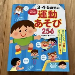 ころばない体をつくる!3・4・5歳児の運動あそび256