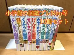 小学館の子ども図鑑プレNEO 全11巻セットせかいの図鑑　こくごの図鑑 小学館の子ども図鑑 プレNEO 既11巻 '25年度 : 脳トレ生活