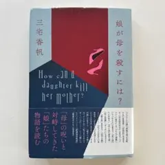 娘が母を殺すには？