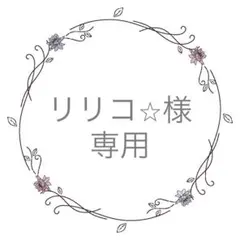 リリコ⭐︎様専用