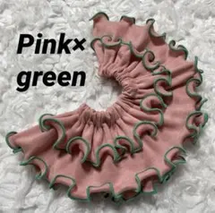 フリルスタイ ピンク×グリーン　360°メロウフリル　つけ襟 ハンドメイド