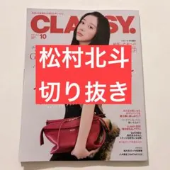 CLASSY. 2026年10月号　松村北斗　切り抜き