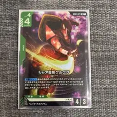 ガンダムカードゲームゲーム　シャア専用ゲルググ