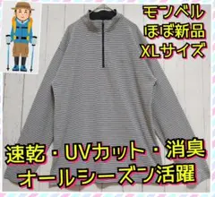 ほぼ新品　モンベル　WIC.ボーダー　ロングスリーブ　ジップシャツ　登山　ＸＬ