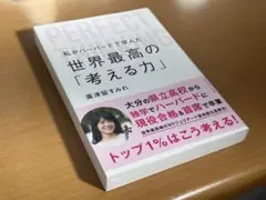 【商品名】 私がハーバードで学んだ 世界最高の「考える力」／廣津留すみれ 著
