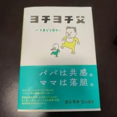 ヨチヨチ父 とまどう日々 ヨチヨチ父 -とまどう日々- | Giving Store