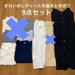 秋冬服レディース　まとめ売り　セット