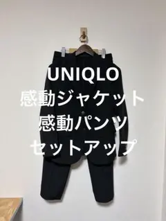 美品 ユニクロ 感動ジャケット 感動パンツ ブラック セットアップ S