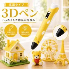 3Dペン PLA 高温　フィラメント 工作 立体 自由研究