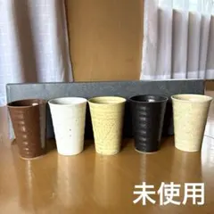 【最終価格】『未使用』陶器　色変りフリーカップ5個セット