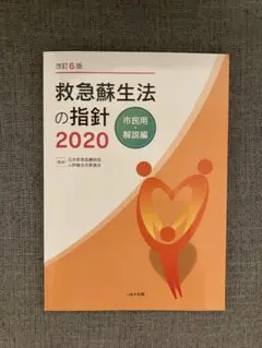 救急蘇生法の指針 2020