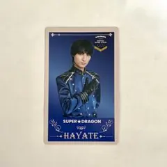 エビライ ランダムカード SUPER★DRAGON 飯島颯