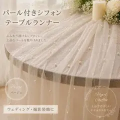ウェディング テーブルランナー パール付 シフォン ベージュ 韓国 結婚式 装飾のサムネイル