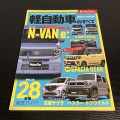 軽自動車のすべて 2024―2025年 z24
