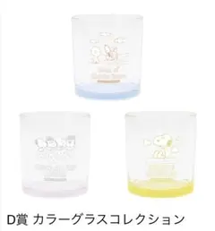 【新品未使用】スヌーピー 一番くじ　グラス３種セット★