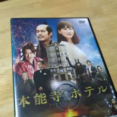 「本能寺ホテル ('17)」DVD 綾瀬はるか