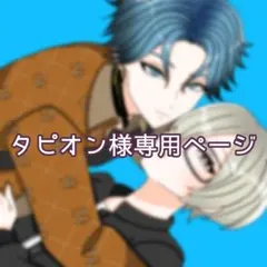 タピオン様専用ページ