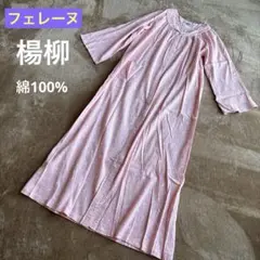 楊柳 綿100% ネグリジェ ルームウェア