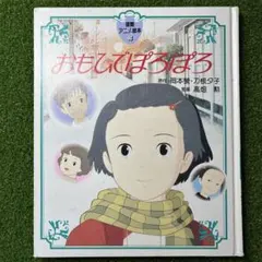 2025年最新】おもひでぽろぽろの人気アイテム - メルカリ
