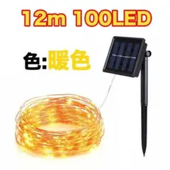 LED ソーラーライト 屋外 防水 イルミネーション 12m 100灯のサムネイル