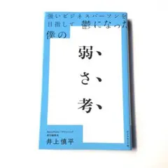 強いビジネスパーソンを目指して鬱になった僕の 弱さ考
