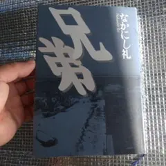 なかにし礼 兄弟